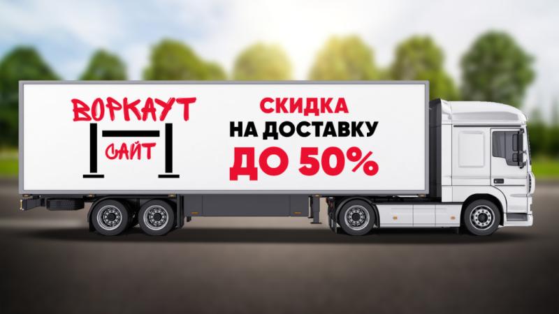 СКИДКА на ДОСТАВКУ до 50% в Орлом